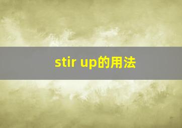 stir up的用法